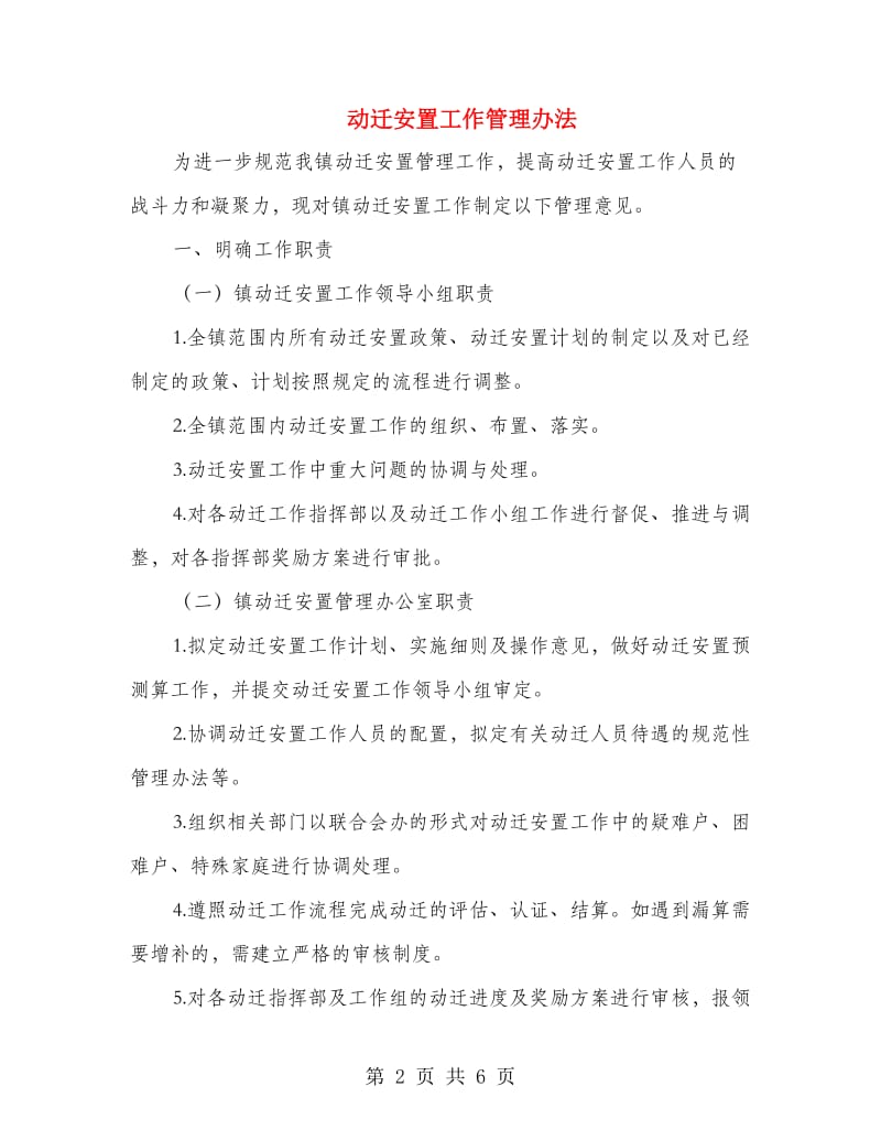 动迁安置工作管理办法.doc_第2页