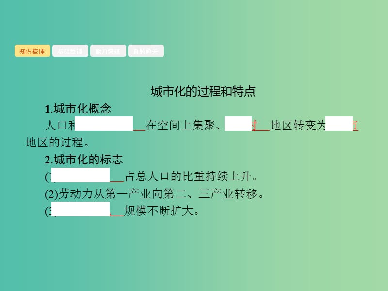 广西2020版高考地理一轮复习 第七章 城市与环境 第2讲 城市化及其影响课件 湘教版.ppt_第3页