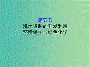 （全國通用版）2019版高考化學一輪復習 第四章 非金屬及化合物 4.5 海水資源的開發(fā)利用 環(huán)境保護與綠色化學課件.ppt