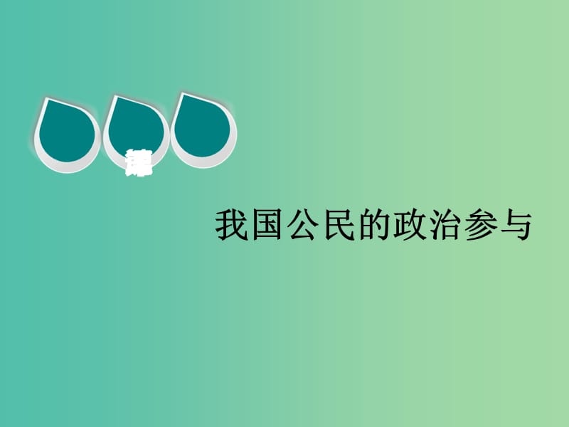 2020版高三政治一輪復(fù)習(xí) 第二模塊 政治生活 第二課 我國(guó)公民的政治參與課件.ppt_第1頁(yè)