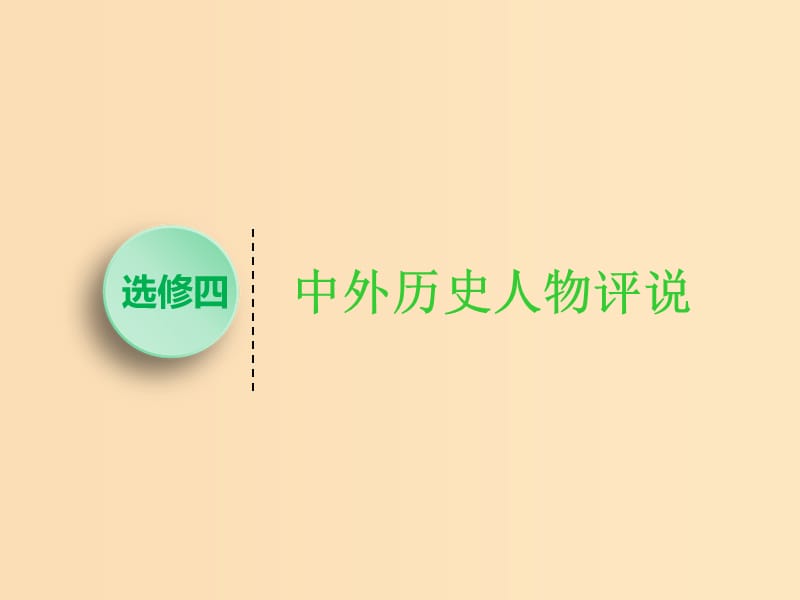 （江苏专版）2020版高考历史一轮复习 中外历史人物评说课件 人民版选修4.ppt_第1页