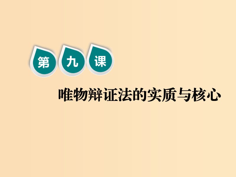 （新課改省份專用）2020版高考政治一輪復習 第四模塊 第三單元 思想方法與創(chuàng)新意識 第九課 唯物辯證法的實質與核心課件.ppt_第1頁