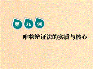 （新課改省份專用）2020版高考政治一輪復(fù)習(xí) 第四模塊 第三單元 思想方法與創(chuàng)新意識 第九課 唯物辯證法的實質(zhì)與核心課件.ppt