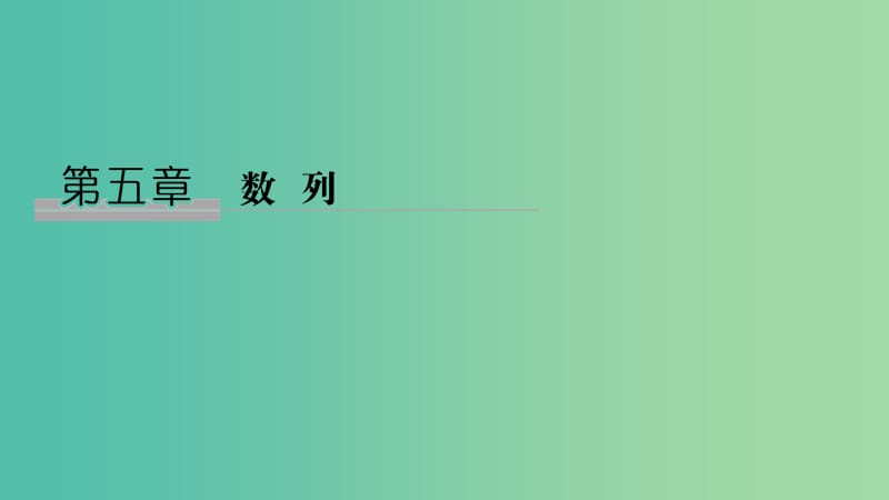 2020版高考數(shù)學(xué)大一輪復(fù)習(xí) 第五章 數(shù)列 第1節(jié) 數(shù)列的概念及簡單表示法課件 理 新人教A版.ppt_第1頁