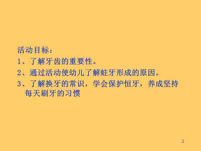 大班健康保护牙齿pppt课件_第2页