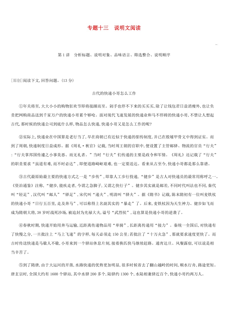 2019年中考语文总复习 五 说明文阅读 专题13 说明文阅读.doc_第1页