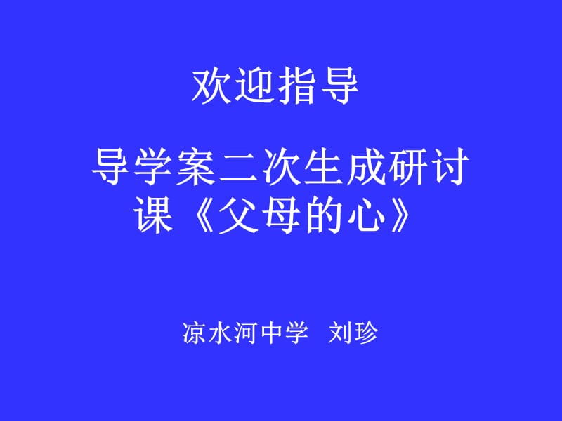 導(dǎo)學(xué)案二次生成研討課《父母的心》.ppt_第1頁