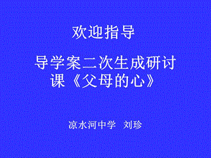 導(dǎo)學(xué)案二次生成研討課《父母的心》.ppt