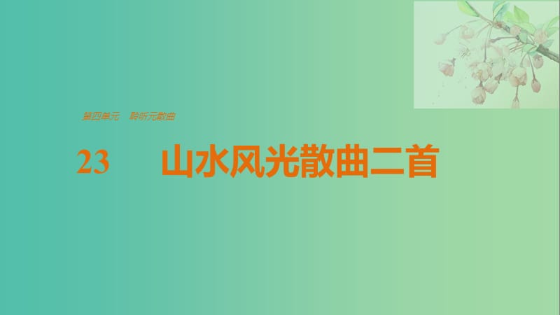 2020版高中語(yǔ)文 第四單元 23 山水風(fēng)光散曲二首課件 粵教版選修《唐詩(shī)宋詞元散曲選讀》.ppt_第1頁(yè)