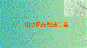 2020版高中語文 第四單元 23 山水風(fēng)光散曲二首課件 粵教版選修《唐詩宋詞元散曲選讀》.ppt