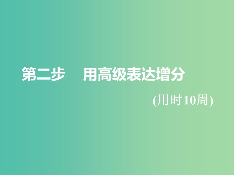 浙江專版2020版高考英語一輪復習循序?qū)懽鞯诙接酶呒壉磉_增分第三周不落俗套的亮點詞匯課件新人教版.ppt_第1頁