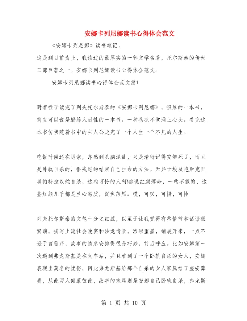 安娜卡列尼娜读书心得体会范文.doc_第1页