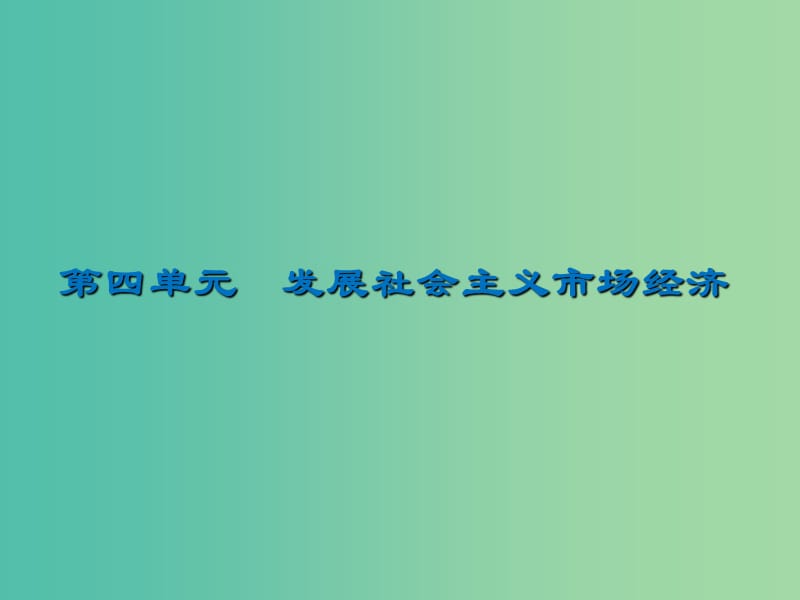 2020版高三政治一輪復(fù)習(xí) 9 走進(jìn)社會主義市場經(jīng)濟(jì)課件 新人教版.ppt_第1頁