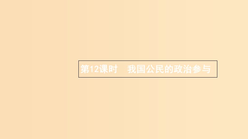 （浙江專用）2020版高考政治大一輪新優(yōu)化復(fù)習(xí) 12 我國(guó)公民的政治參與課件 新人教版必修2.ppt_第1頁(yè)