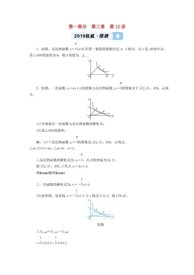 2019中考数学一轮复习 第一部分 教材同步复习 第三章 函数 第12讲 反比例函数权威预测.doc_第1页