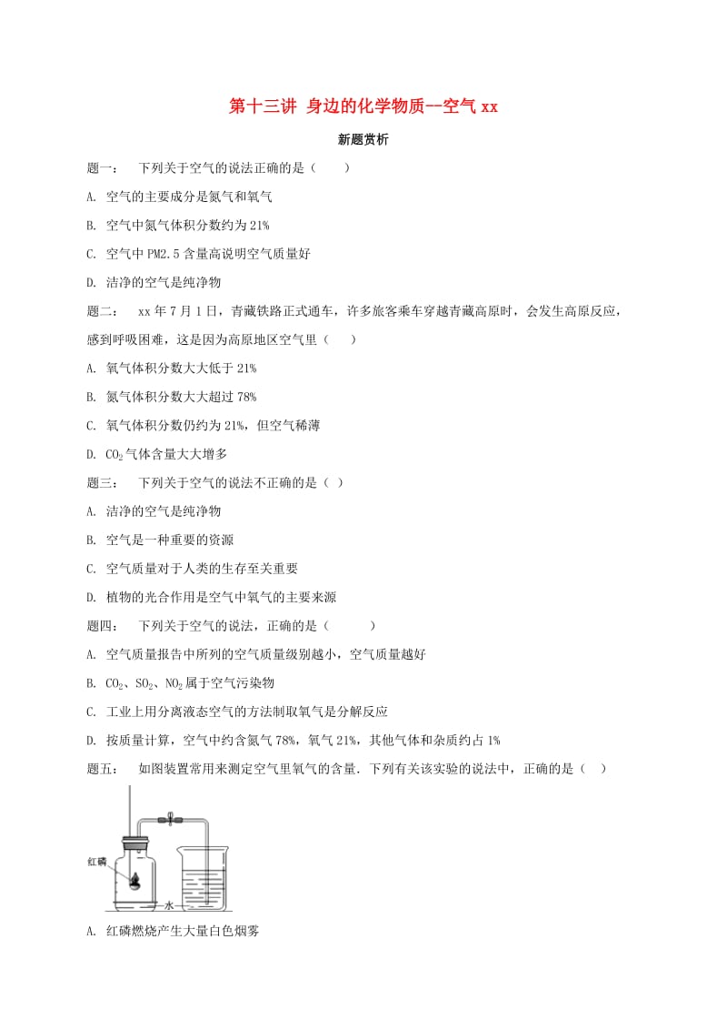 中考化学第二轮专题复习 第13讲 身边的化学物质-空气、氧气、碳和二氧化碳（真题赏析）课后练习.doc_第1页