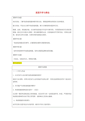 九年級政治全冊 第4單元 我們的未來不是夢 第十二課 美好人生我選擇 第1框 直面升學(xué)與擇業(yè)教案 魯教版.doc