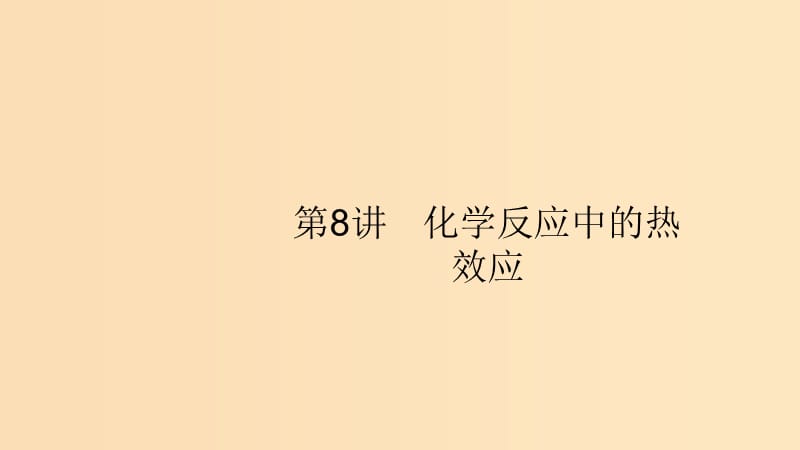 （浙江选考）2020版高考化学大一轮复习 第8讲 化学反应中的热效应课件.ppt_第1页