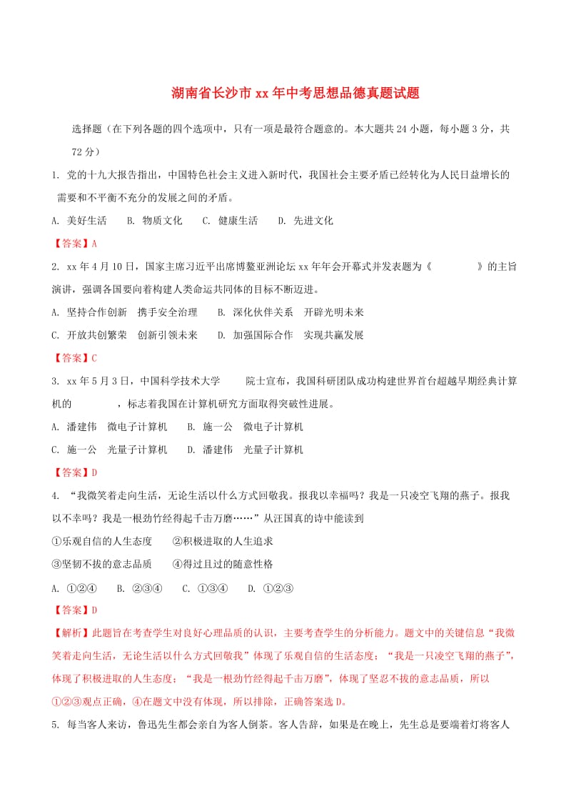 湖南省长沙市中考思想品德真题试题（含解析）.doc_第1页