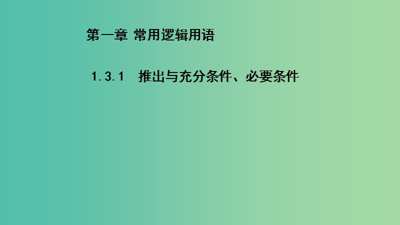 2020版高中數(shù)學(xué) 第一章常用邏輯用語(yǔ) 1.3.1 推出與充分條件、必要條件（第2課時(shí)）課件 新人教B版選修2-1.ppt_第1頁(yè)