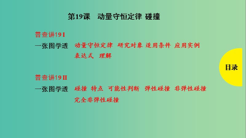 2019版高考物理总复习 第19课 动量守恒定律 碰撞课件.ppt_第1页