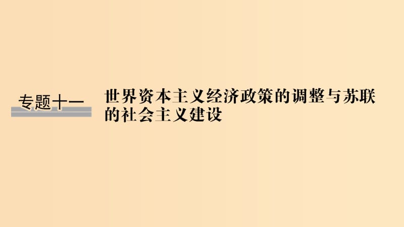 （浙江選考）2020版高考歷史一輪復習 專題十一 第25講 羅斯福新政與當代資本主義課件.ppt_第1頁