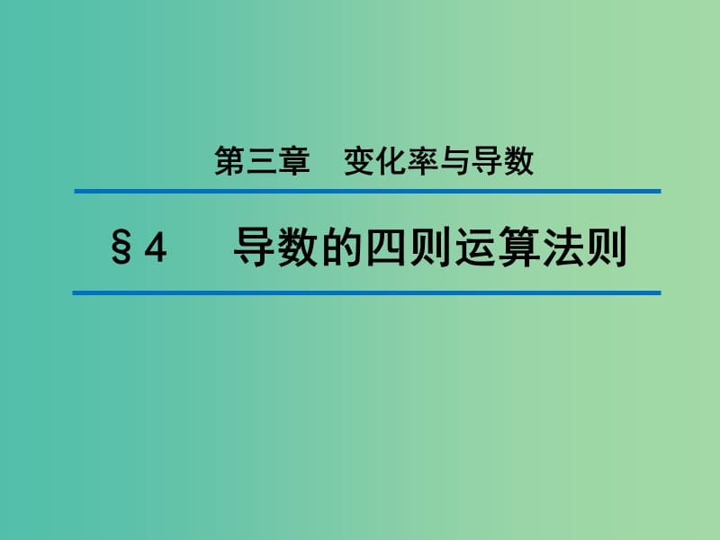 2020版高中數(shù)學(xué) 第三章 變化率與導(dǎo)數(shù) 4 導(dǎo)數(shù)的四則運算法則（第1課時）課件 北師大版選修1 -1.ppt_第1頁