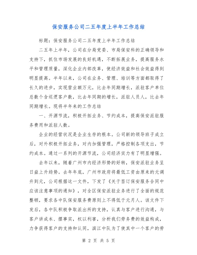 保安服务公司二五年度上半年工作总结.doc_第2页