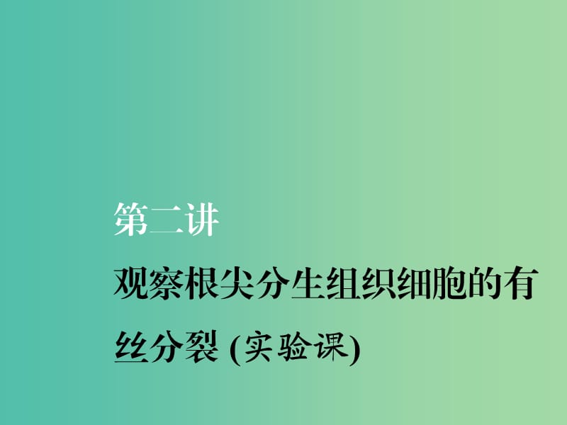 （新課改省份專用）2020版高考生物一輪復(fù)習(xí) 第四單元 第二講 觀察根尖分生組織細胞的有絲分裂（實驗課）課件.ppt_第1頁