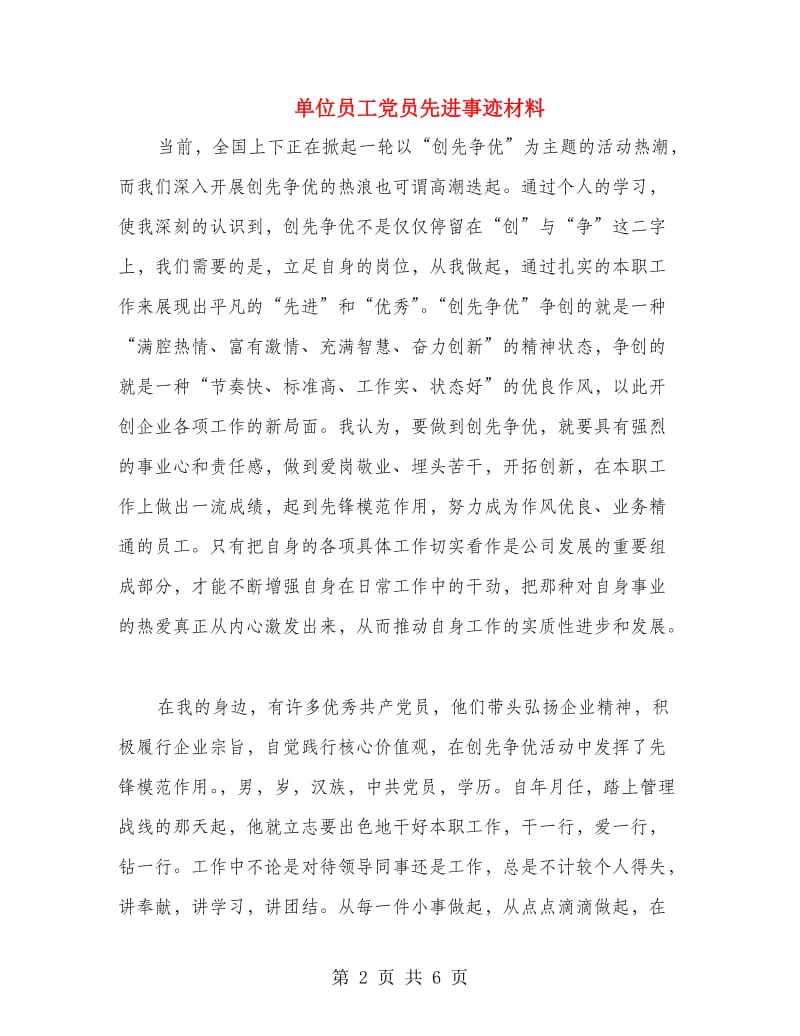 单位员工党员先进事迹材料.doc_第2页