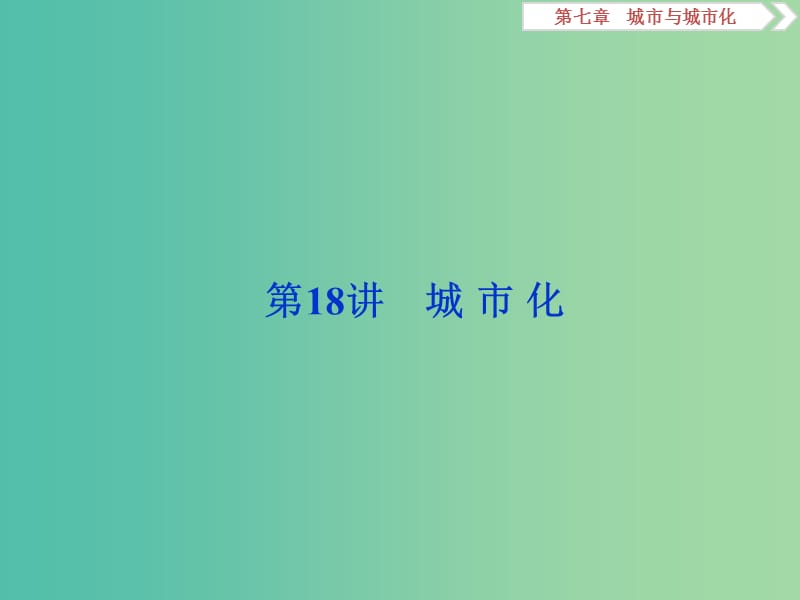 2020版高考地理新探究大一轮复习 第18讲 城市化课件 新人教版.ppt_第1页