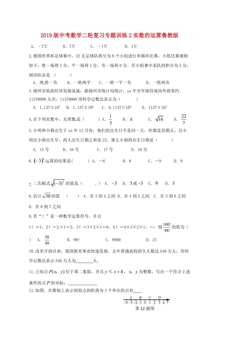 2019版中考数学二轮复习专题训练2实数的运算鲁教版.doc_第1页