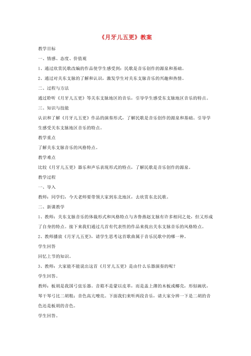 七年级音乐上册 第4单元 欣赏《月牙儿五更》教案2 新人教版.doc_第1页