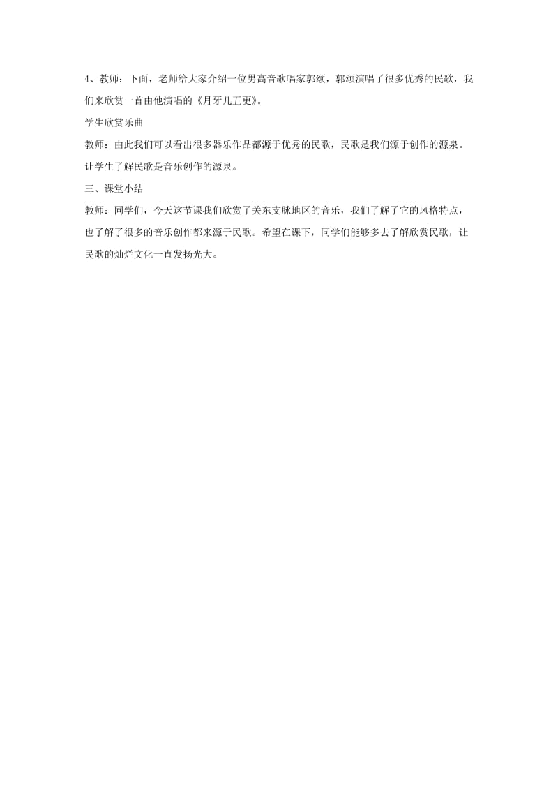 七年级音乐上册 第4单元 欣赏《月牙儿五更》教案2 新人教版.doc_第2页