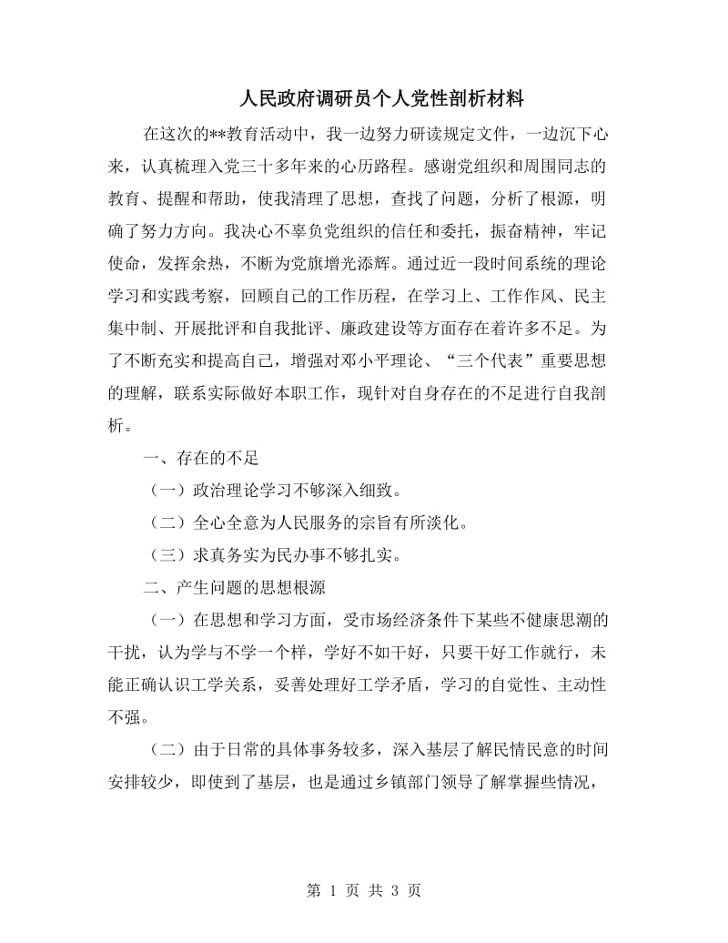 人民政府调研员个人党性剖析材料.doc_第1页