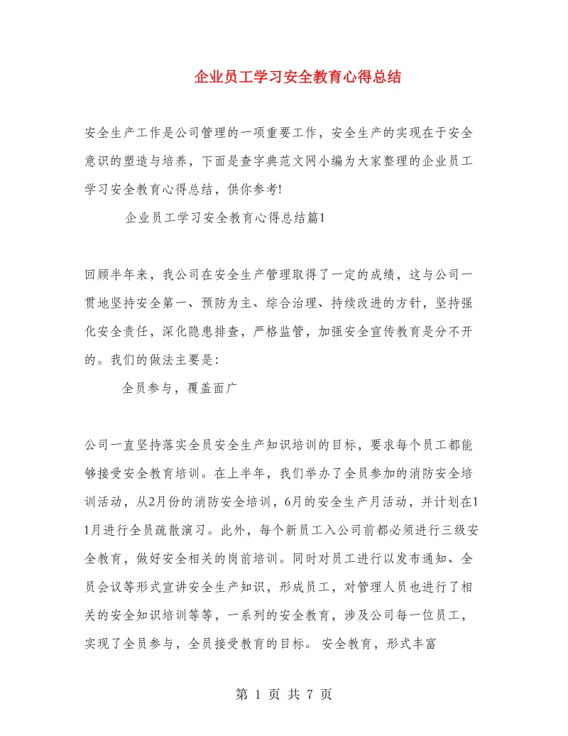 企业员工学习安全教育心得总结.doc_第1页