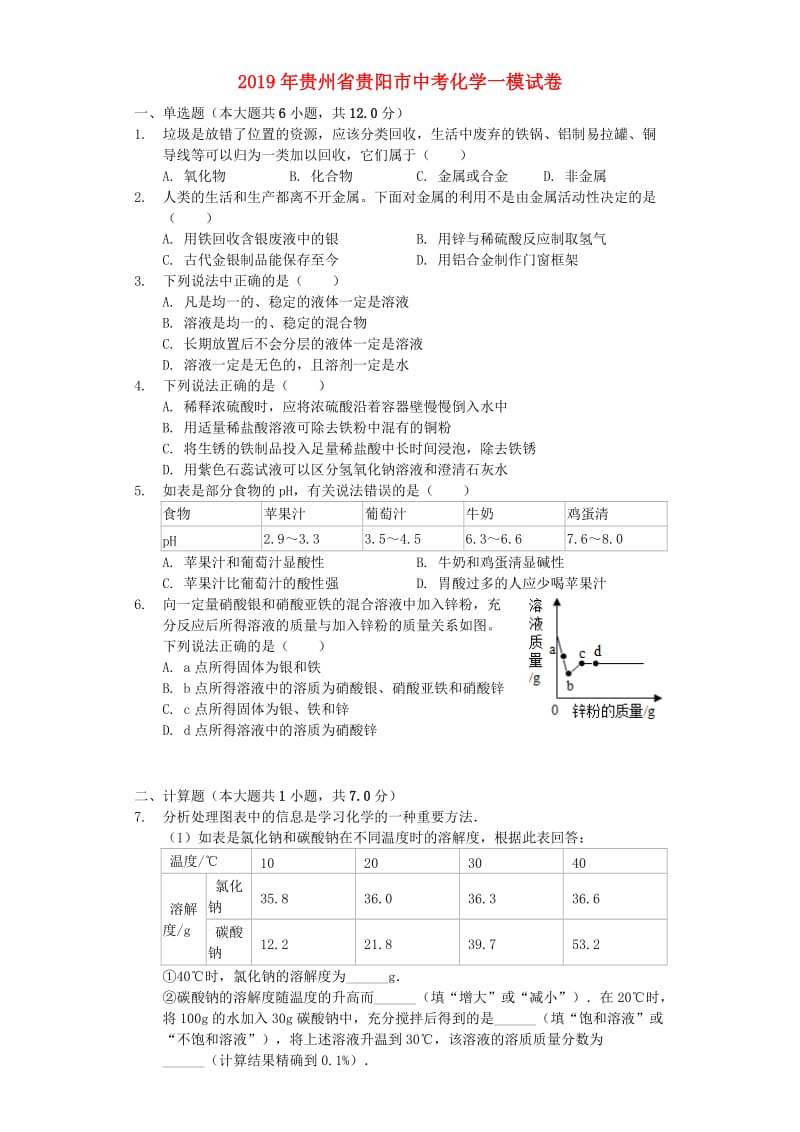 贵州省贵阳市2019年中考化学一模试卷（含解析）.doc_第1页