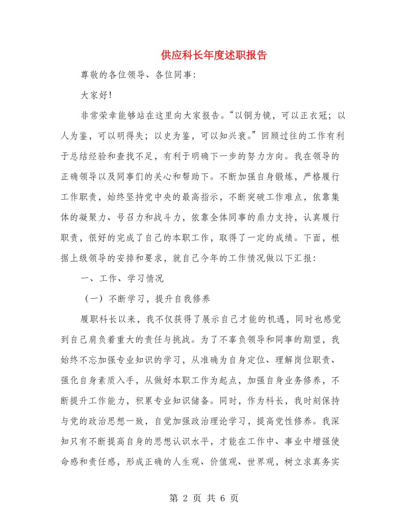 供应科长年度述职报告.doc_第2页