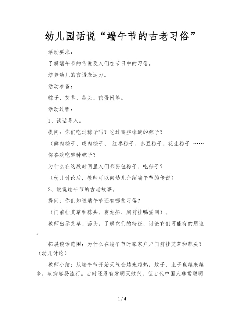 幼儿园话说“端午节的古老习俗”.doc_第1页