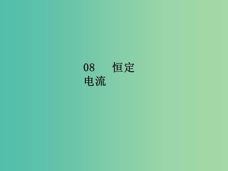 2020屆高考物理總復(fù)習(xí) 實(shí)驗(yàn)八 電學(xué)實(shí)驗(yàn)基礎(chǔ)課件 新人教版.ppt_第1頁