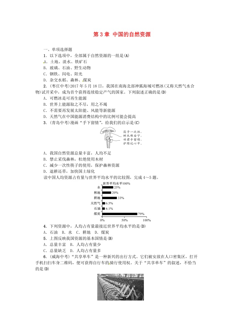 2019年中考地理 八年级部分 第3章 中国的自然资源复习练习 湘教版.doc_第1页