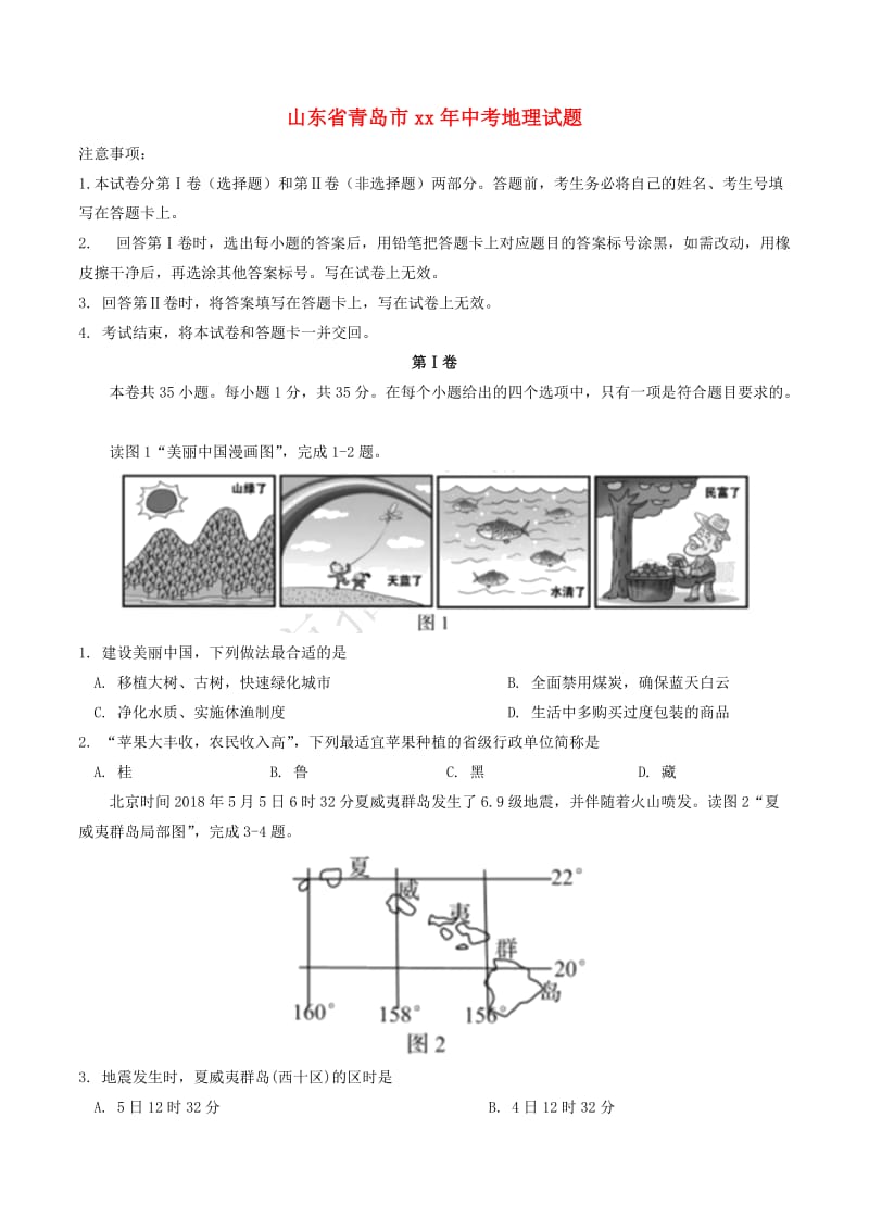 山东省青岛市中考地理真题试题（含答案）.doc_第1页