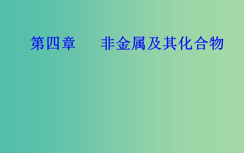 2018-2019學(xué)年高中化學(xué)學(xué)業(yè)水平測試復(fù)習(xí) 第四章 非金屬及其化合物 專題八 硅、氯及其化合物 考點(diǎn)1 硅及其化合物的性質(zhì)與應(yīng)用課件課件.ppt_第1頁