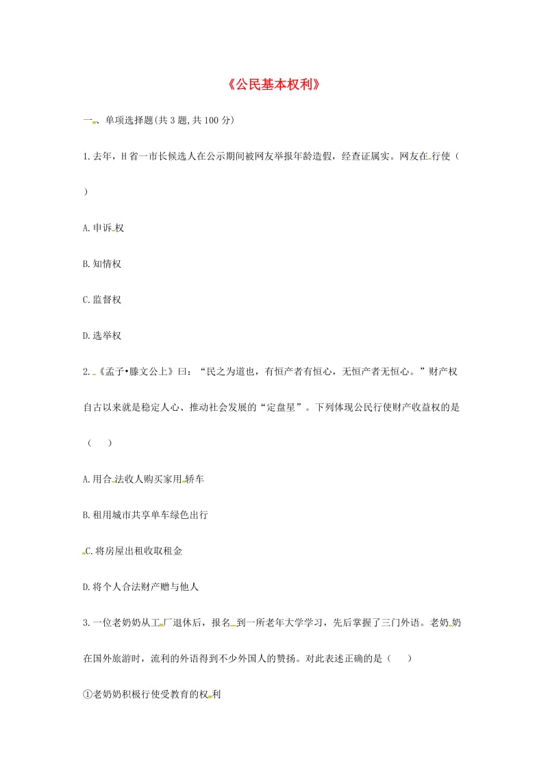 八年级道德与法治下册 第二单元 理解权利义务 第三课 公民权利 第1框《公民基本权利》中考真题 新人教版.doc_第1页