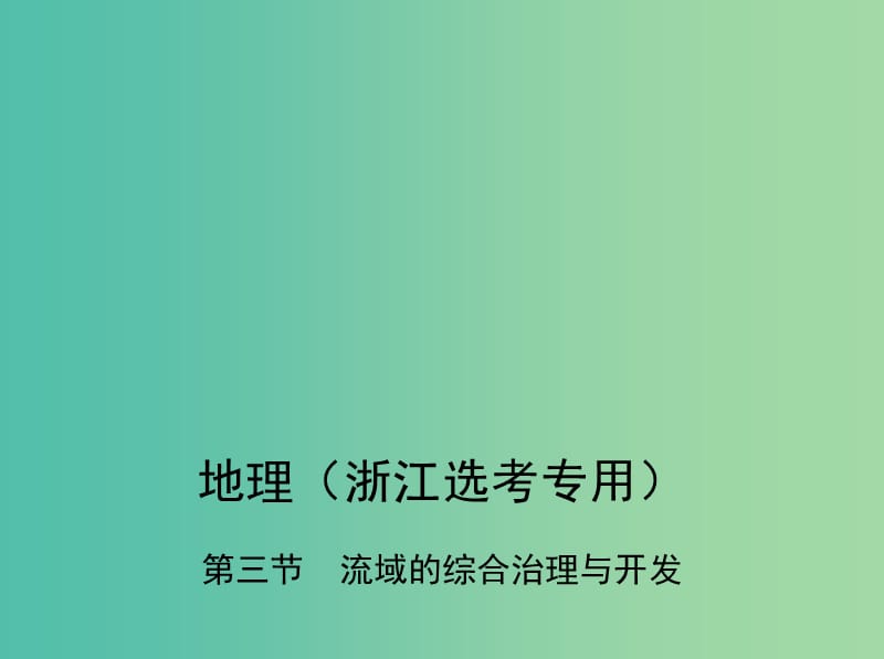 （B版浙江选考专用）2019版高考地理总复习 专题十一 区域可持续发展 第三节 流域的综合治理与开发课件.ppt_第1页