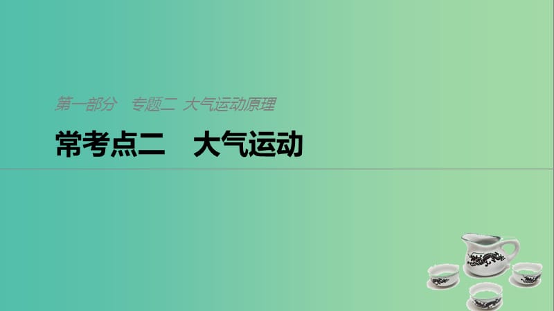 2019版高考地理二輪復(fù)習(xí) 考前三個(gè)月 專(zhuān)題二 大氣運(yùn)動(dòng)原理 ?？键c(diǎn)二 大氣運(yùn)動(dòng)課件.ppt_第1頁(yè)