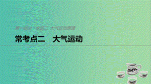 2019版高考地理二輪復(fù)習(xí) 考前三個(gè)月 專題二 大氣運(yùn)動(dòng)原理 ?？键c(diǎn)二 大氣運(yùn)動(dòng)課件.ppt