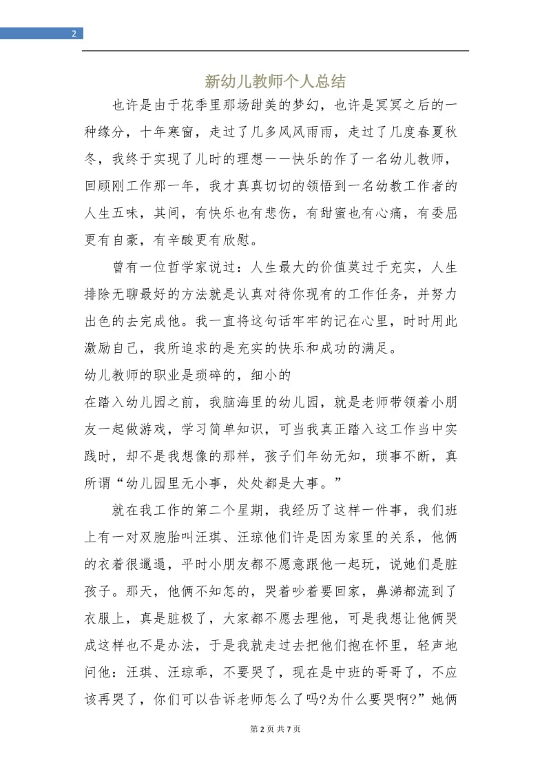 新幼儿教师个人总结.doc_第2页