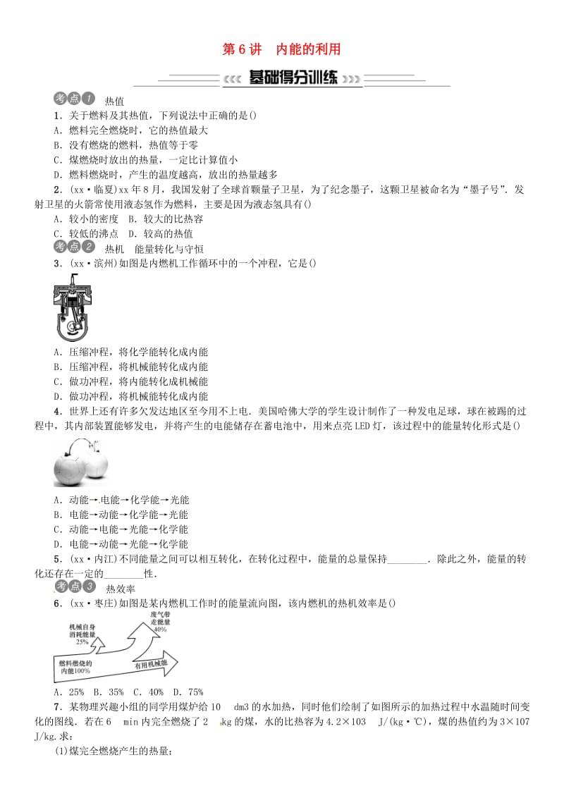 2019年中考物理总复习 第6讲 内能的利用习题.doc_第1页