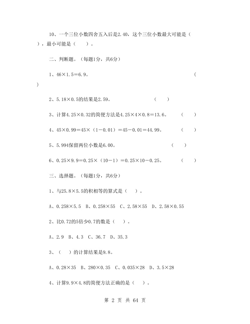 人教版小学五年级数学上册下册试题大全.doc_第2页